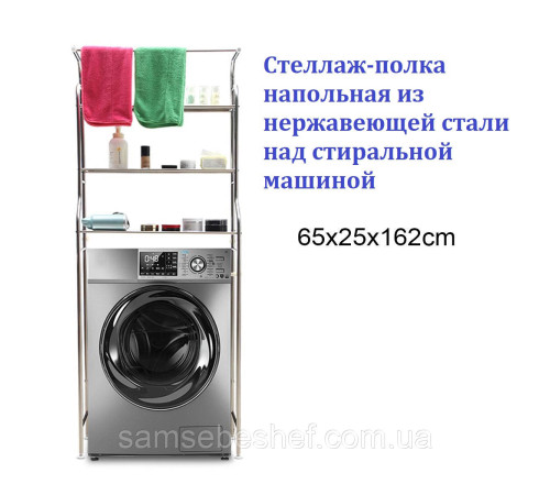 Нержавійка Полиця-стелаж над пральною машинкою з нержавіючої сталі 162*65*25