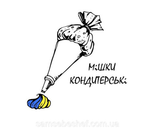 Тканинний кондитерський мішок багаторазовий 4-46 см
